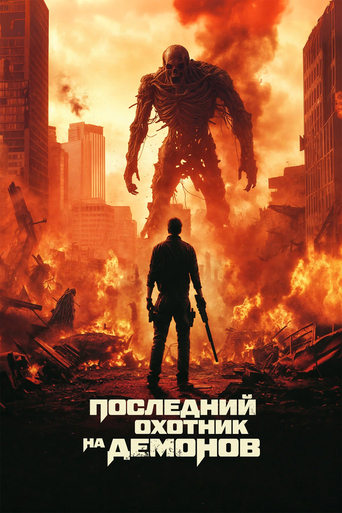 Последний охотник на демонов 2025 трейлер (2025)