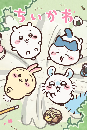 ちいかわ