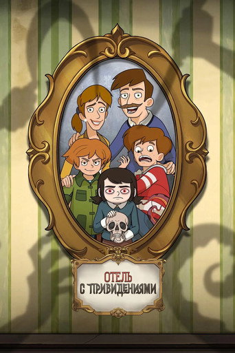 Отель с привидениями 2 сезон 8 серия (2025)