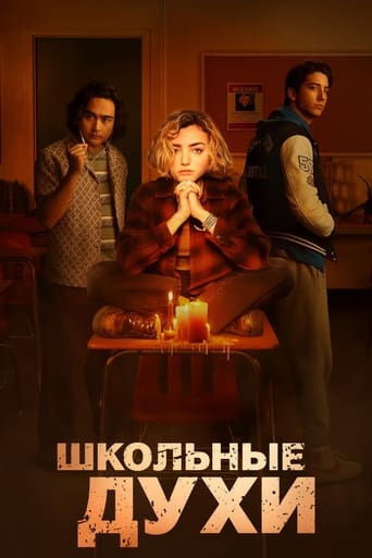 Школьные духи (2023)