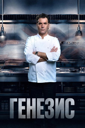 Генезис 1 сезон 6 серия (0)