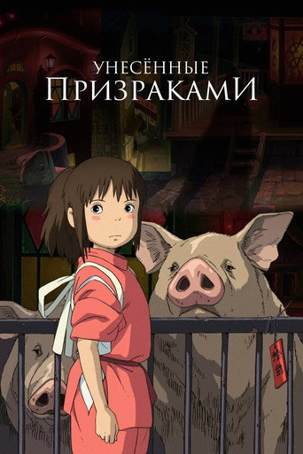 千と千尋の神隠し
