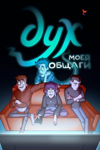 Дух моей общаги (2020)
