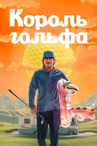 Король гольфа 2025 трейлер (2025)