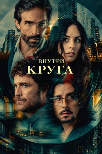 Внутри круга 1 сезон 8 серия (0)