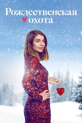 Рождественская охота 3 сезон 6 серия (2019)