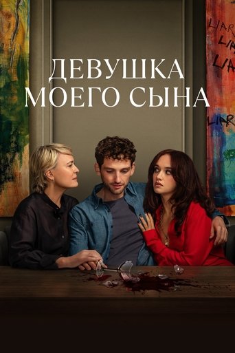 Девушка моего сына 2025 трейлер (2025)