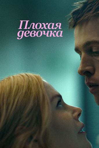 Плохая девочка 2024 трейлер (2024)