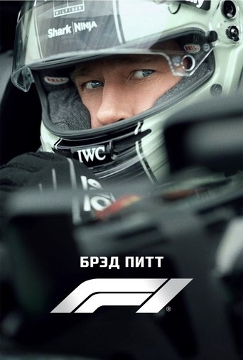 Формула 1 (2025)
