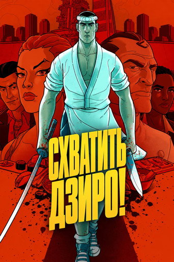 Схватить Дзиро! 1 сезон 3 серия (2026)