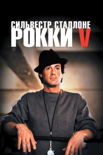 Рокки 5 трейлер (1990)