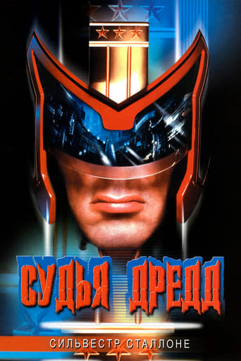 Судья Дредд (1995)