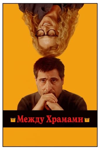 Между храмами (2024)