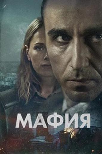 Мафия 2025 трейлер (2025)