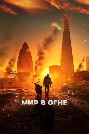 Мир в огне 2025 трейлер (2025)