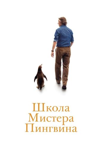 Школа мистера Пингвина 2025 трейлер (2025)