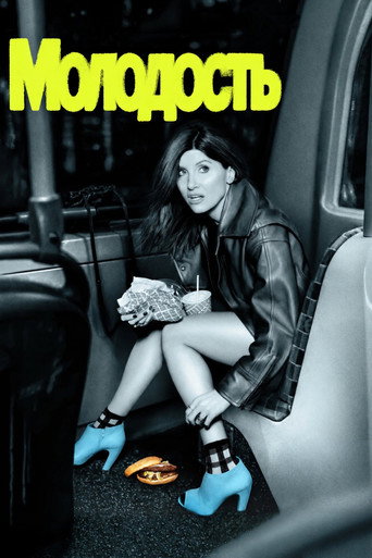 Молодость 1 сезон 3 серия (2026)