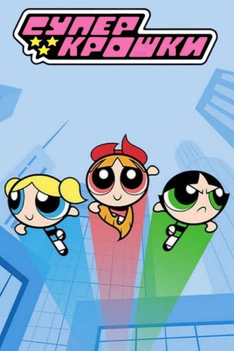 The Powerpuff Girls