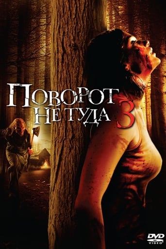 Поворот не туда 3 трейлер (2009)