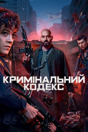 Криминальный кодекс (2023)