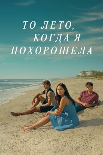 Этим летом я стала красивой 2022 трейлер (2022)