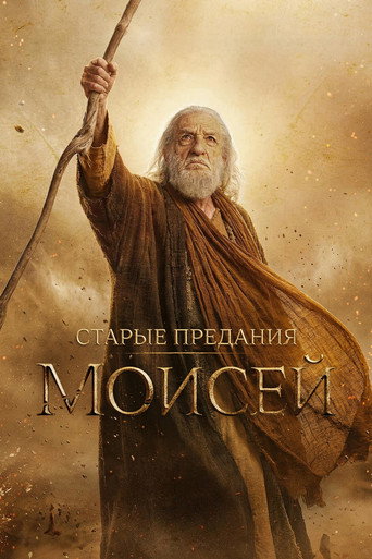 Старые предания: Моисей 1 сезон 3 серия (2026)