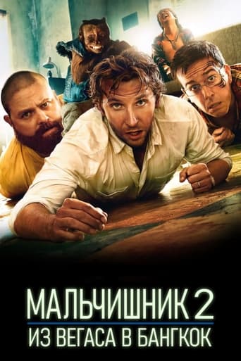 Мальчишник 2: Из Вегаса в Бангкок (2011)