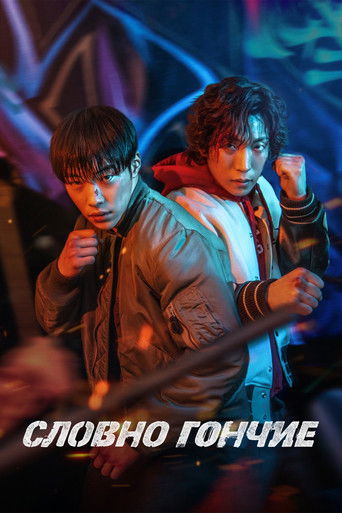 Охотничьи псы 2 сезон 1 серия (2023)