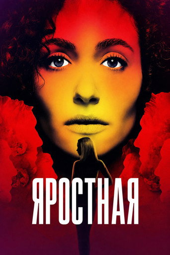 Яростная 1 сезон 4 серия (2026)