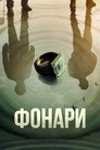 Фонари