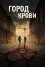 Город крови