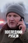 Последний рубеж