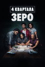 4 квартала: Зеро