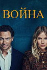 Война