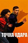 Точка удара