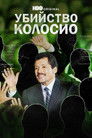Убийство Колосио