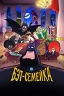 Бэт-семейка