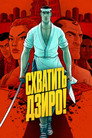 Схватить Дзиро!