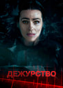 Дежурство