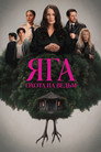 Яга: Охота на ведьм