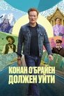 Конан О'Брайен должен уйти