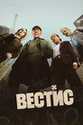 Вестис